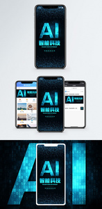 智能科技手机海报设计图片
