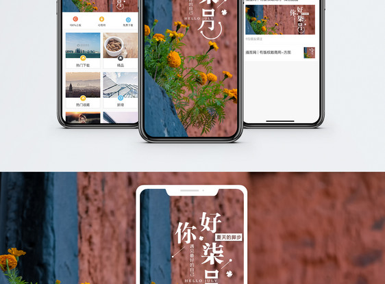 你好七月手机海报配图图片