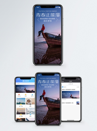 青春正能量手机海报配图图片