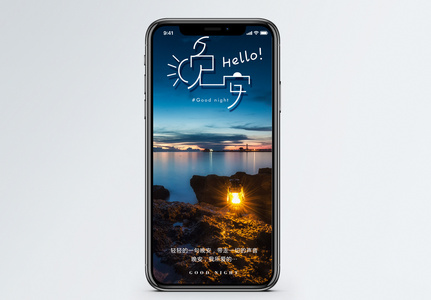 晚安手机海报配图高清图片