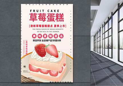 草莓蛋糕促销海报图片