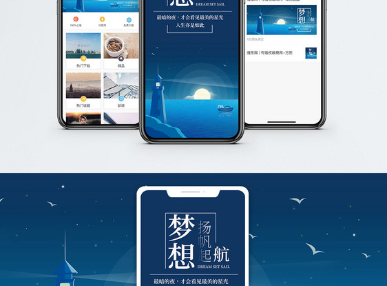 梦想起航手机海报配图图片