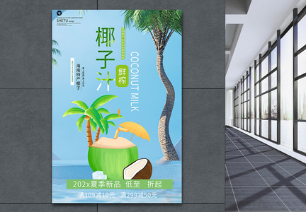 夏季饮品椰子汁海报图片