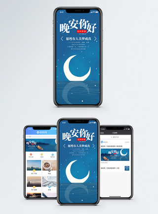 晚安你好手机海报设计图片