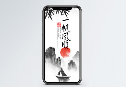 一帆风顺书法图片