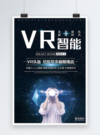 VR智能科技海报图片