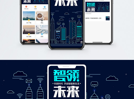 智领未来手机海报配图图片