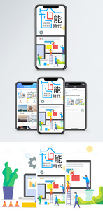 智能时代手机海报配图图片
