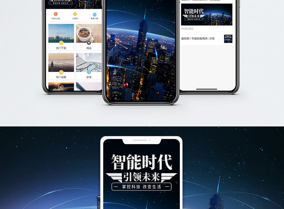 智能时代手机海报配图图片