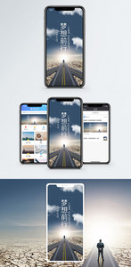 梦想前行手机海报配图图片