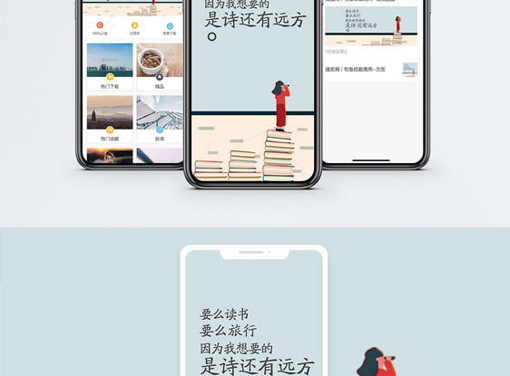 读书远方手机海报配图图片