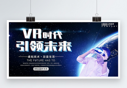 VR时代引领未来科技展板高清图片