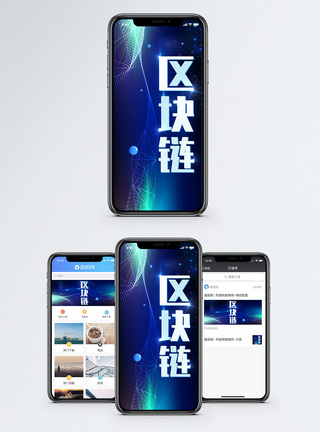企业宣传展板区块链手机海报配图模板
