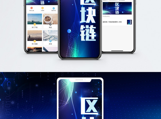 区块链手机海报配图图片