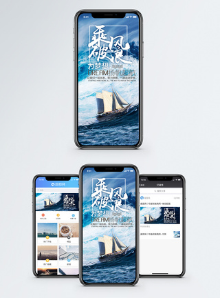 大海乘风破浪手机海报配图模板