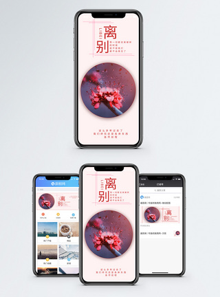 离别手机海报配图图片