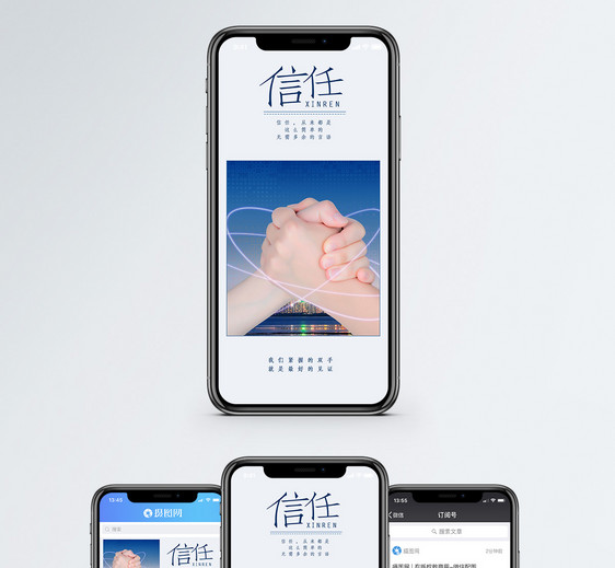 信任手机海报配图图片