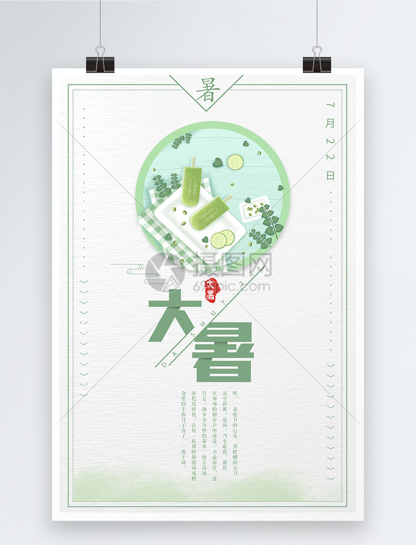 24节气大暑海报模板素材 正版图片 摄图网