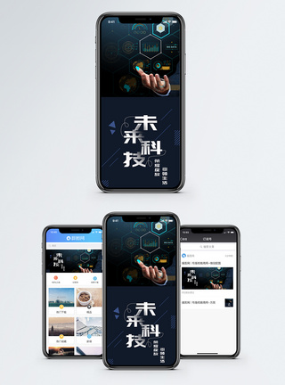 未来科技手机海报配图图片