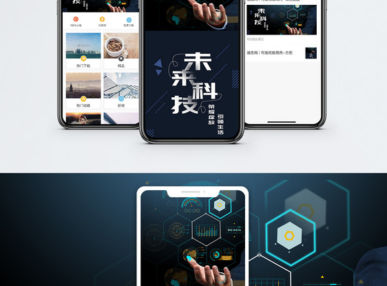 未来科技手机海报配图图片