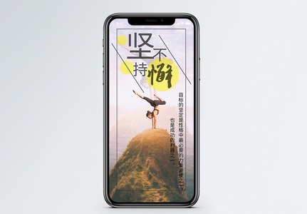 坚持不懈额图片