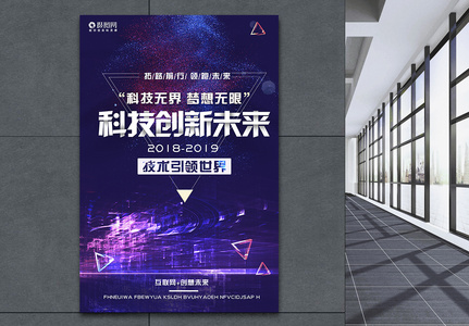 科技创新未来科技海报高清图片