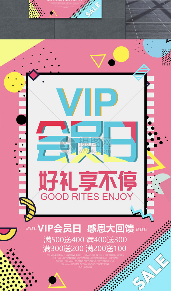 孟菲斯VIP会员促销海报图片