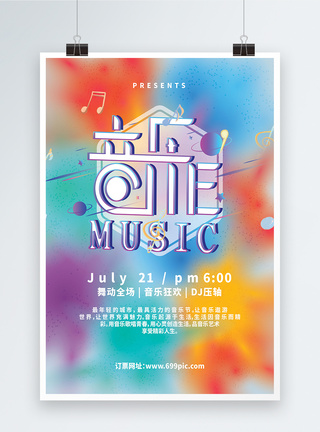 炫彩时尚音乐节宣传海报图片