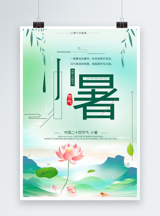 中国传统节气小暑海报设计图片