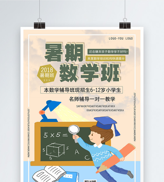 暑期数学班班招生海报图片