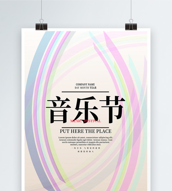 简约时尚音乐节宣传海报图片