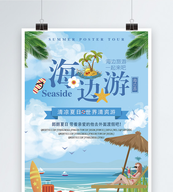 海边旅行海报图片