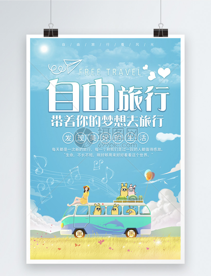 自由旅行海报模板素材 正版图片 摄图网