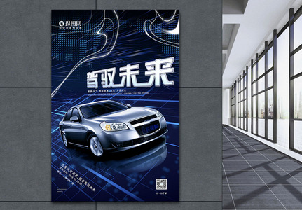 科技感驾驭未来汽车海报高清图片