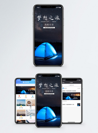 梦想之旅手机海报配图图片
