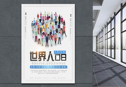 世界人口日海报设计图片