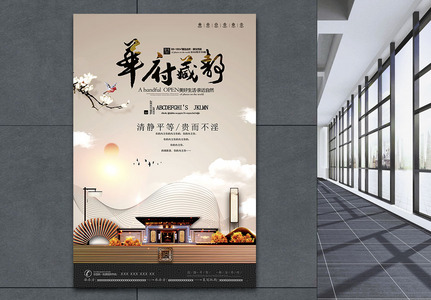 中式房地产广告海报设计图片