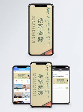 永不放弃手机海报配图图片