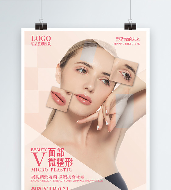 面部微整形海报