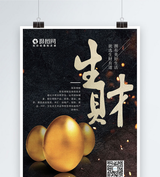 金融理财生财有道海报设计