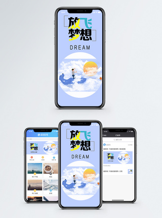 放飞梦想手机海报配图图片