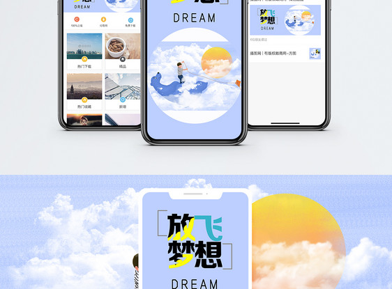放飞梦想手机海报配图图片