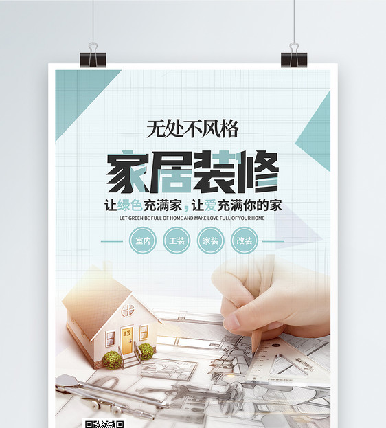 家居装修海报