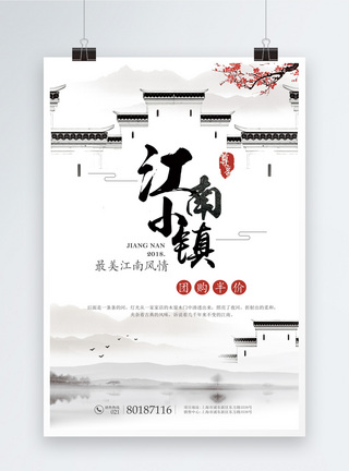 江南小镇地产海报图片