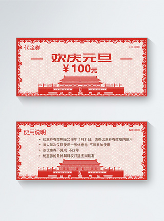 欢庆元旦100元代金券图片