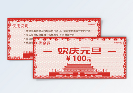 欢庆元旦100元代金券图片