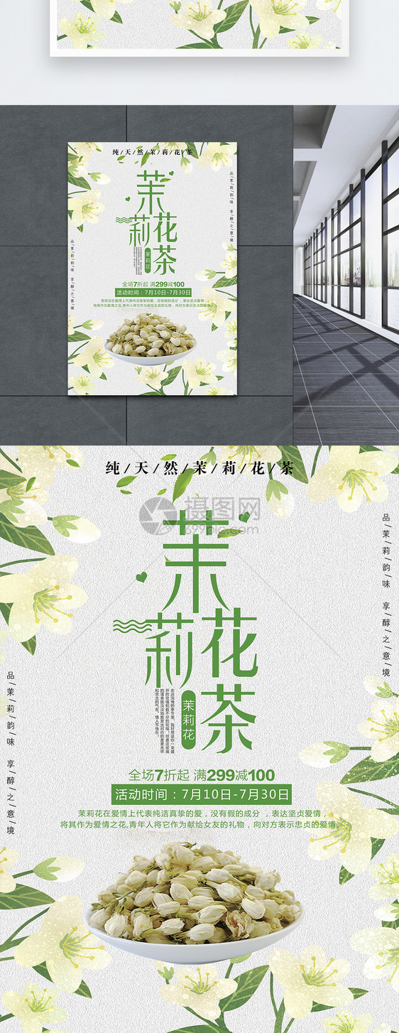 茉莉花茶海报图片