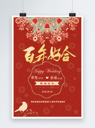 红色婚礼背景简洁版百年好合喜庆海报模板