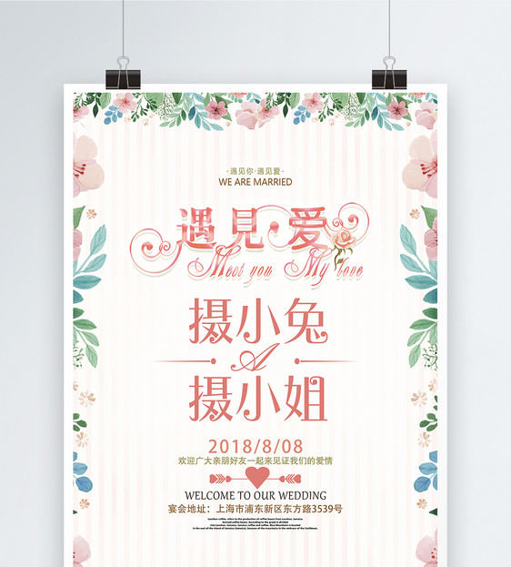 清新遇见爱婚礼海报图片
