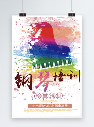 学钢琴钢琴培训招生海报模板